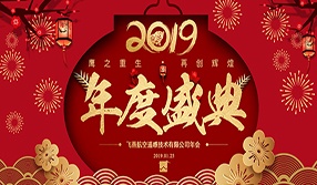 鷹之重生，再創(chuàng)輝煌！【飛燕遙感年會特輯一】