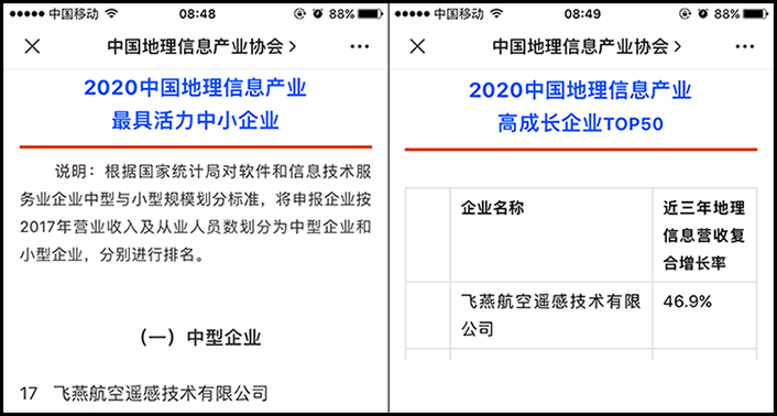 喜訊丨飛燕遙感榮獲2020中國(guó)地理信息產(chǎn)業(yè)最具活力中型企業(yè)榮譽(yù)稱號(hào)，榮耀入選2020中國(guó)地理信息產(chǎn)業(yè)高成長(zhǎng)企業(yè)TOP50！