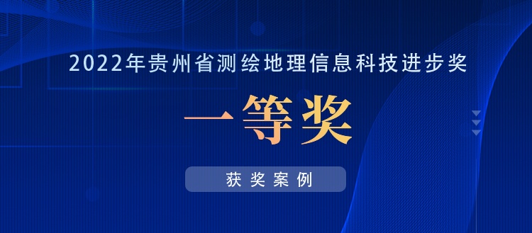 獲獎(jiǎng)案例丨創(chuàng)新“數(shù)據(jù)+應(yīng)用”，共建實(shí)景三維貴陽