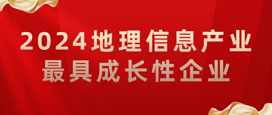 喜報(bào)丨飛燕遙感榮獲2024地理信息產(chǎn)業(yè)最具成長(zhǎng)性企業(yè)，助力低空經(jīng)濟(jì)高質(zhì)量發(fā)展