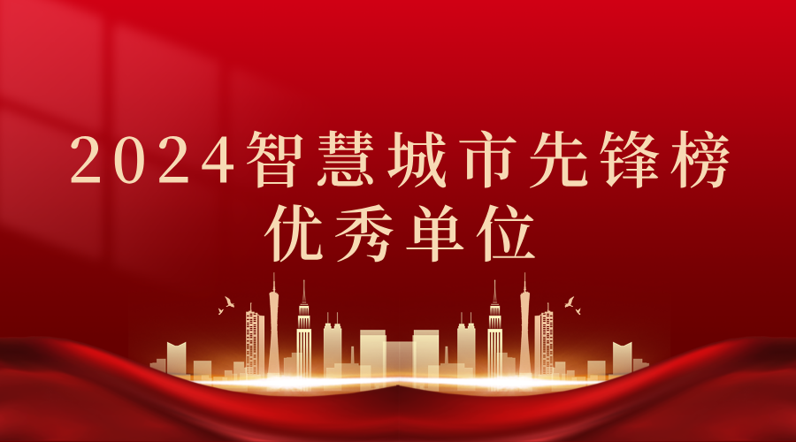 2024智慧城市先鋒榜丨飛燕遙感獲獎(jiǎng)優(yōu)秀單位！