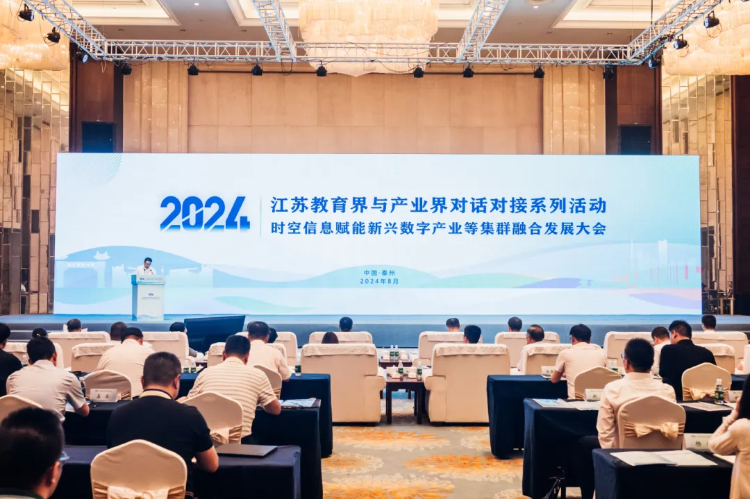 江蘇教育界與產(chǎn)業(yè)界對(duì)話對(duì)接——時(shí)空信息賦能新興數(shù)字產(chǎn)業(yè)等集群融合發(fā)展大會(huì)圓滿召開(kāi)！