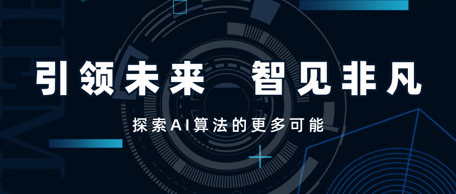 引領(lǐng)未來(lái)，智見(jiàn)非凡——SwiftAI探索視覺(jué)算法的更多可能