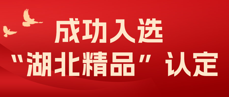 喜報！飛燕遙感成功入選“湖北精品”認(rèn)定！