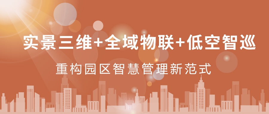 實景三維+全域物聯(lián)+低空智巡：飛燕遙感重構(gòu)園區(qū)智慧管理新范式  ——從“人盯人”到“數(shù)防智控”，破解園區(qū)管理難題