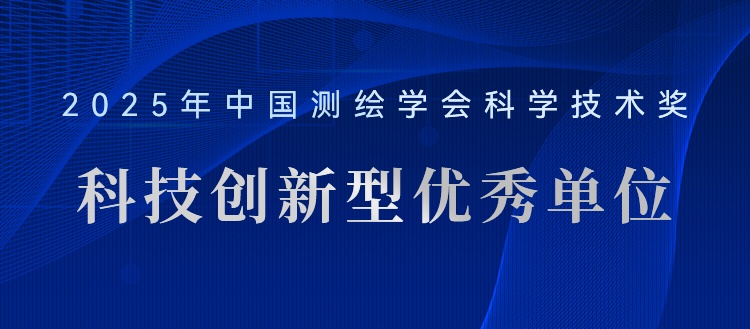 喜報！飛燕遙感榮獲“2025年測繪地理信息科技創(chuàng)新型優(yōu)秀單位”稱號